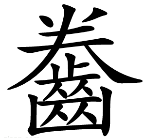 齤